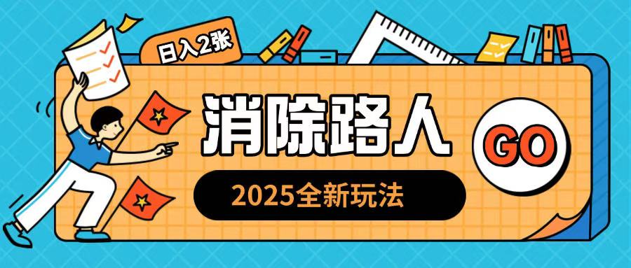 2025全新复盘，消除路人玩法小白也可轻松操作日入几张