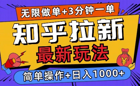 2025知乎拉新无限做单玩法，3分钟一单，日入多张，简单无难度