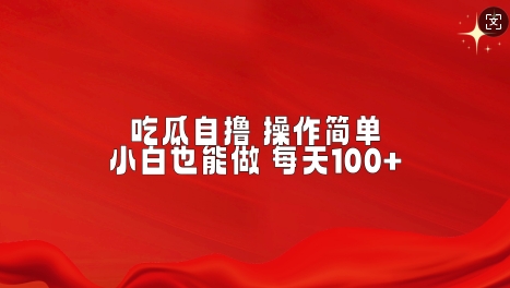 吃瓜自撸，不用推广，操作简单，小白也能做，每天100+