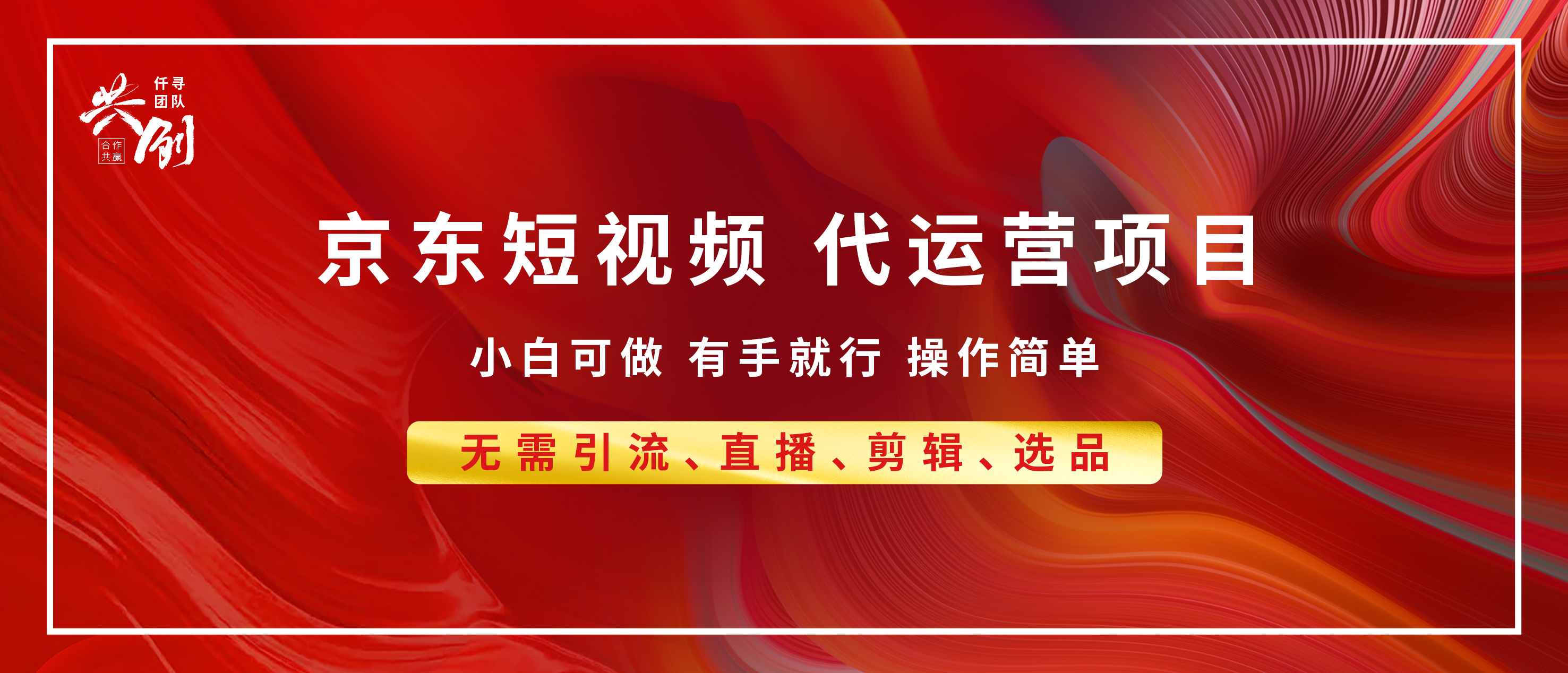 京东带货代运营，年底翻身项目，小白有手就行，月入8000+