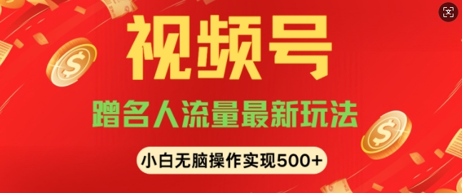 视频号名人讲座玩法，冷门蓝海项目，轻松上手日收入可达5张