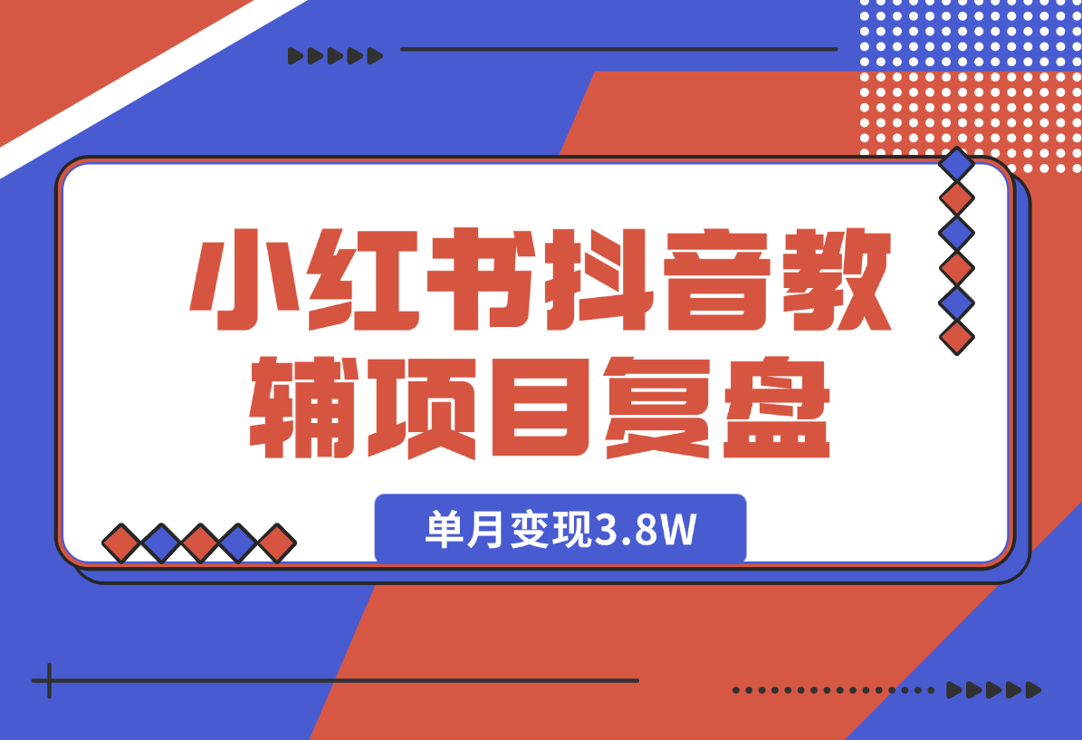 【2025.1.6】零基础低学历宝妈，单月变现3.8W，小红书抖音教辅项目复盘