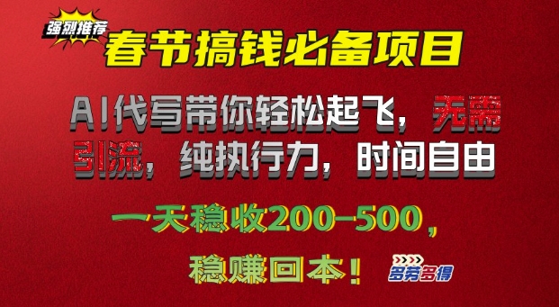 春节搞钱必备项目!AI代写带你轻松起飞，无需引流，纯执行力，时间自由，一天稳收2张