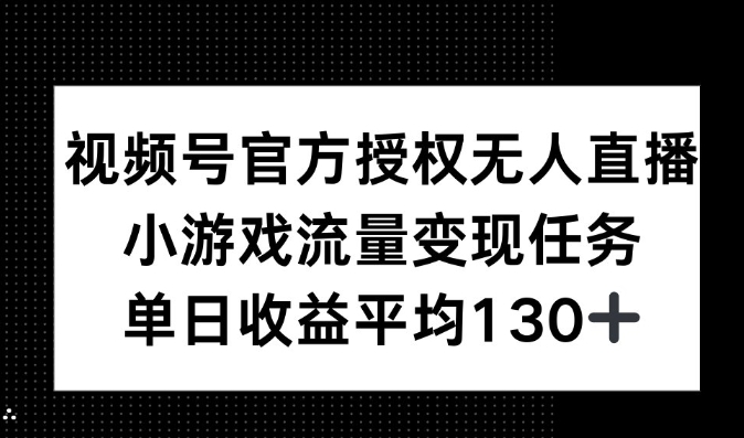 视频号官方授权无人直播，小游戏流量任务，单日收益平均130+