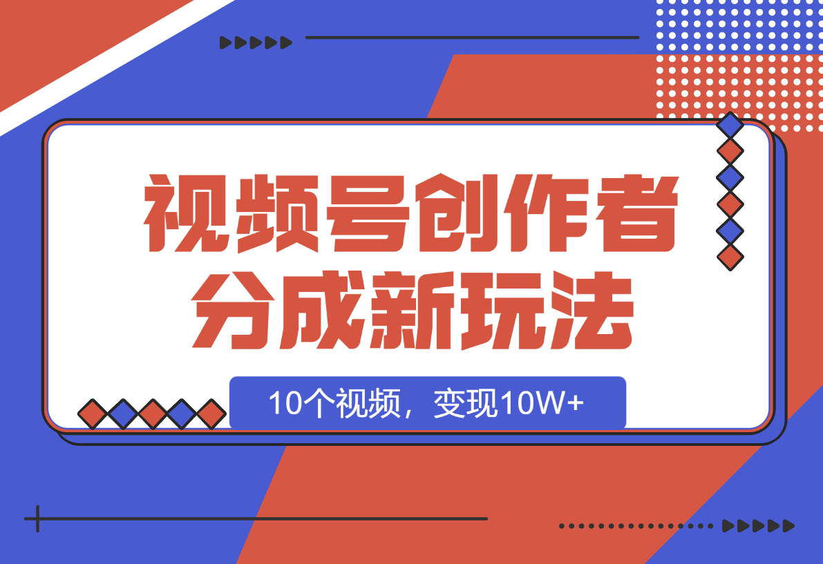 【2025.1.8】视频号创作者分成新玩法之民国传记，10个视频，变现10W+