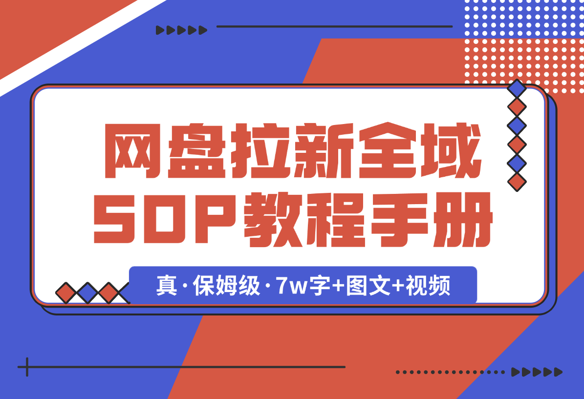 【2025.1.8】网盘拉新项目全域 SOP 教程手册【真·保姆级·7w字+图文+视频】