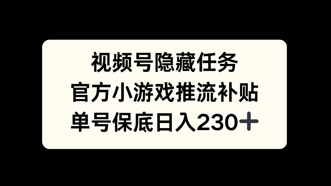 视频号冷门任务，特定小游戏，日入50+小白可做