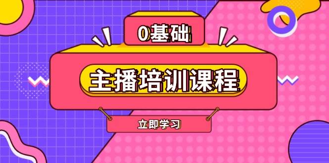 网红培训课程内容：AI养号、直播间逻辑思维、网红培训、直播带货话术、付钱投流、视频剪辑等