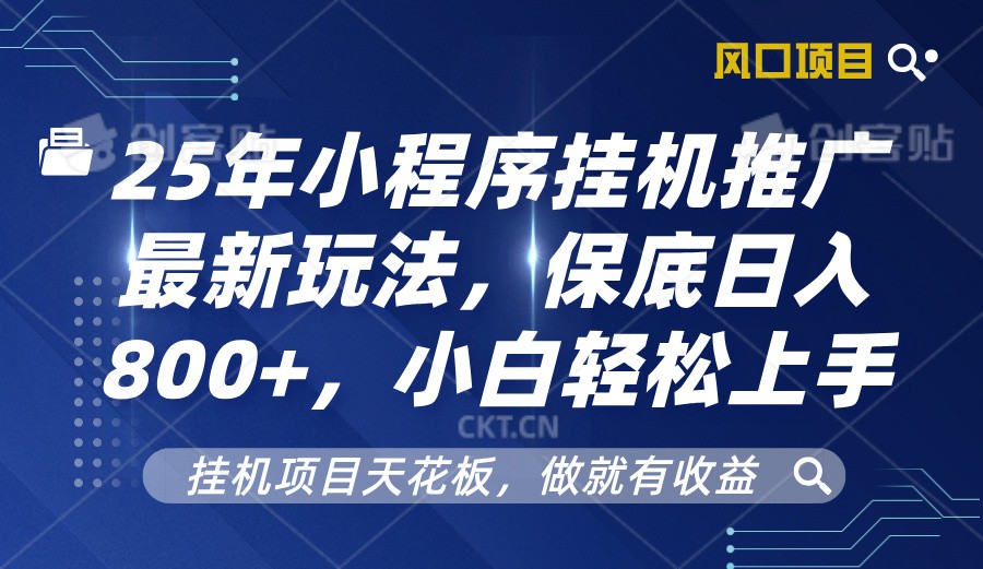 2025年微信小程序放置挂机营销推广全新游戏玩法，最低日入800 ，新手快速上手