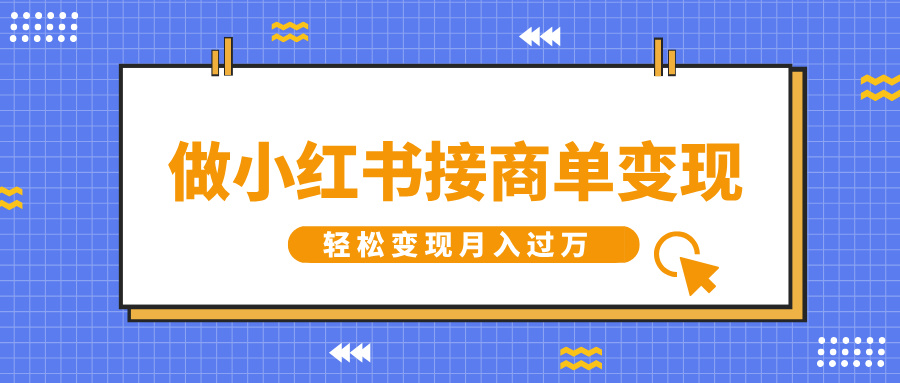 做小红书接商单变现，一定要选这个赛道，轻松变现月入过W