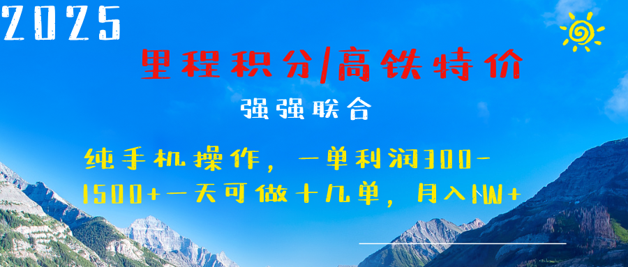 最新里程积分机票 ，高铁，过年高爆发期，一单300—2000+