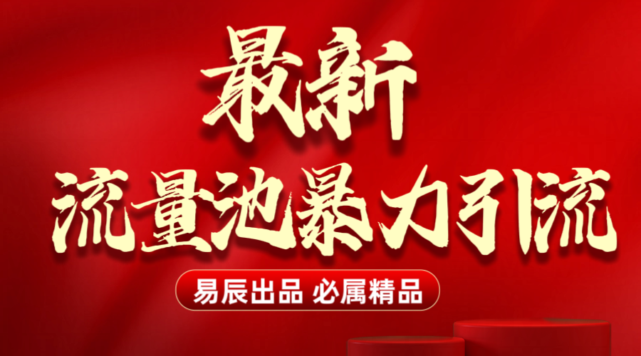 最新“流量池”无门槛暴力引流（全网首发）日引500+