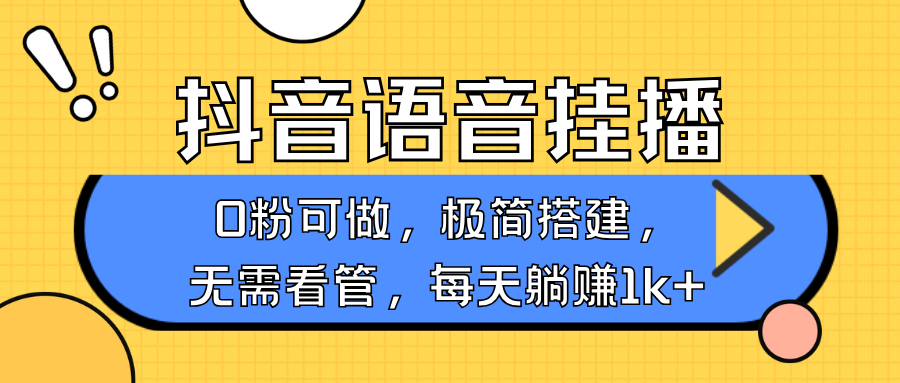 抖音语音没有人挂播，每日躺着赚钱1000 ，新旧号0粉可播，简单容易实际操作，不限流不违规