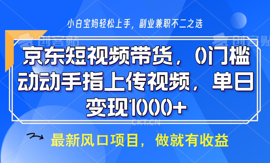 京东商城短视频卖货，使用方便，可引流矩阵实际操作，动动手发视频，轻轻松松日入1000