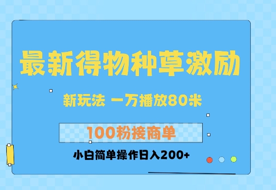 最新得物创作者收益玩法，一万播放100+，后续接广告变现，小白简单操作日入200+