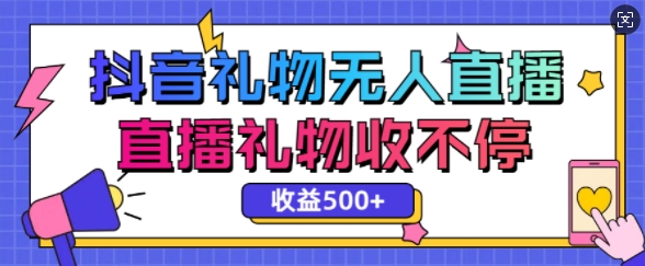 最新抖音礼物无人直播，礼物收不停，单日收益5张