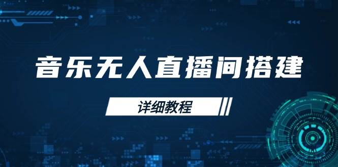 歌曲没有人直播间搭建攻略大全，从环境歌曲列表存储在直播间打开，手机版电脑版实际操作