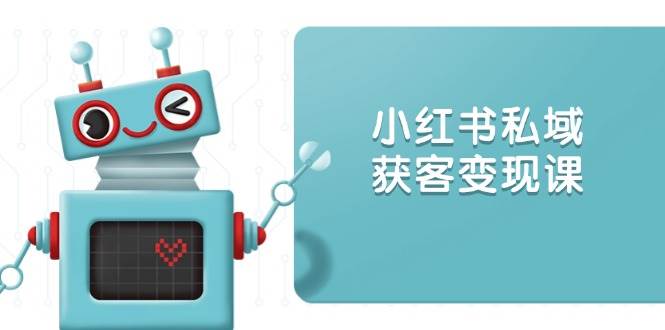 小红书的公域拓客转现：账户设置/内容生产/标准讲解/推广策略/拓客技巧等