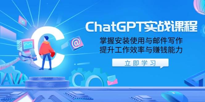 ChatGPT实战演练课程内容，把握安装应用与电子邮件创作，提高工作效率与挣钱能力