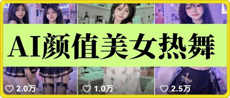 云水间AI漂亮美女6.0：颜值美女性感热舞短视频教程