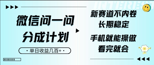 手机微信问一问分为方案，新生态不竞争，持续稳定，一部手机就能实际操作，超级简单，看了便会，单日盈利多张