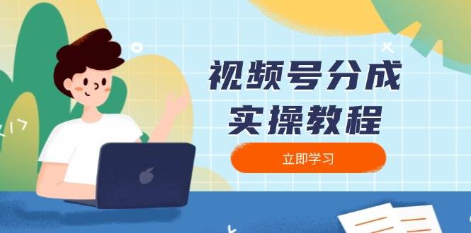 微信视频号分为实际操作实例教程：免费下载、视频剪辑、切分、公布，全方位手册