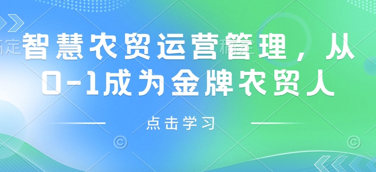 智慧农贸经营管理，从0-1变成王牌农贸市场人