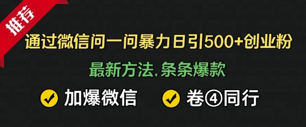 在微信中暴力行为日引500 自主创业粉，全新方式，一条条爆品，加爆手机微信，卷死同行业