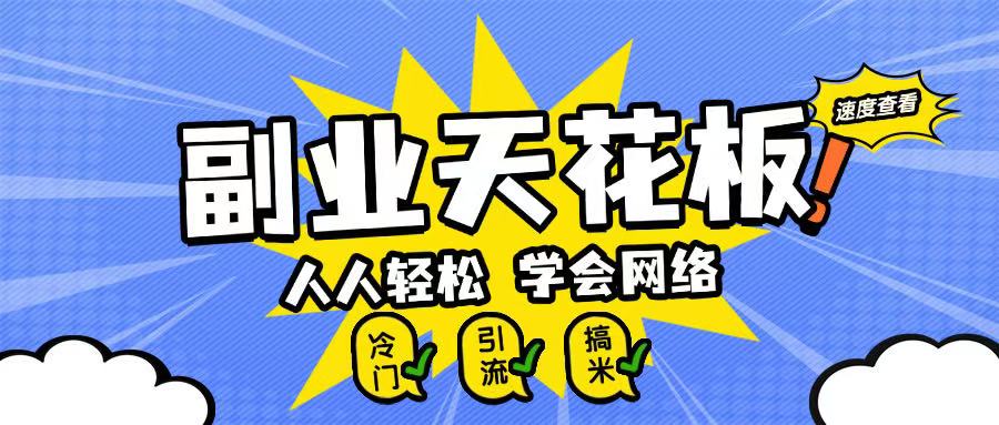 第二职业吊顶天花板0成本费做网络，新手快速上手