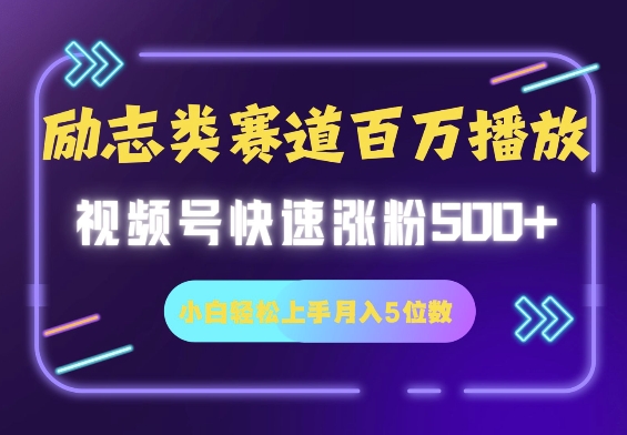 励志类跑道也可以上百万播放视频，快速吸粉500 视频号变现月入5个数