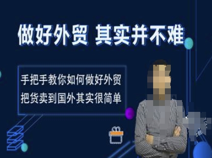 搞好出口外贸其实并不难，教你如何怎样做好出口外贸，把货卖去国外其实不是很难