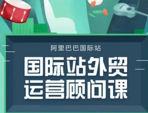 国际站运营咨询顾问主题课程，一套完整的运营策略逻辑