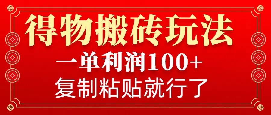 得物APP打金零门槛游戏玩法，一单利润100 ，没脑子实际操作会拷贝就可以了