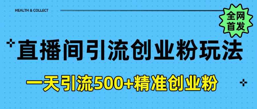 直播间引流创业粉玩法，一天轻松引流500+精准创业粉