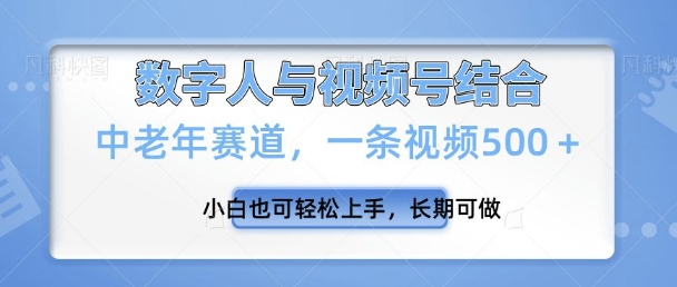 微信视频号新模式，新生态，一条视频500 新手也可以快速上手，长期性能做