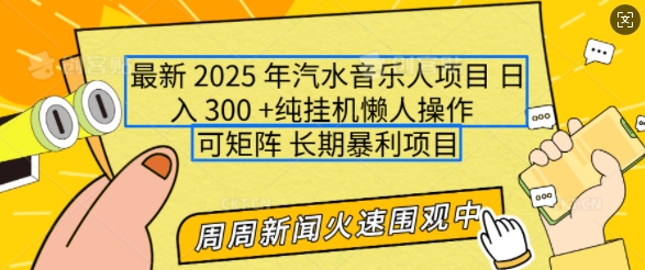 2025年全新汽水音乐人新项目，运单号日入3张，可以多号实际操作，可引流矩阵，持续稳定新手快速上手【揭密】