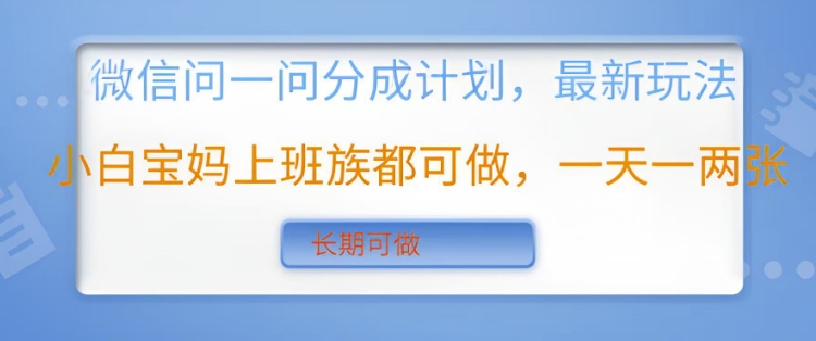 手机微信问一问分为方案，全新游戏玩法新手宝妈妈工薪族都可以做，一天一两张，长期性能做