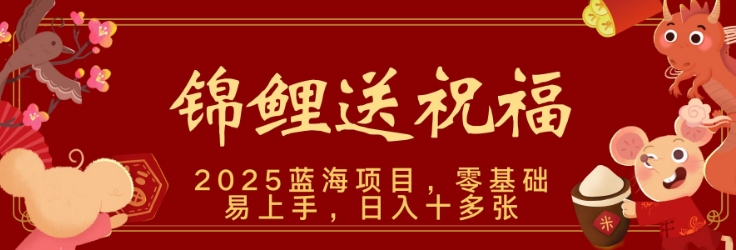 2025瀚海跑道锦鲤鱼祝福，家庭保姆级课堂教学，新跑法，新手也可以快速上手，可引流矩阵实际操作