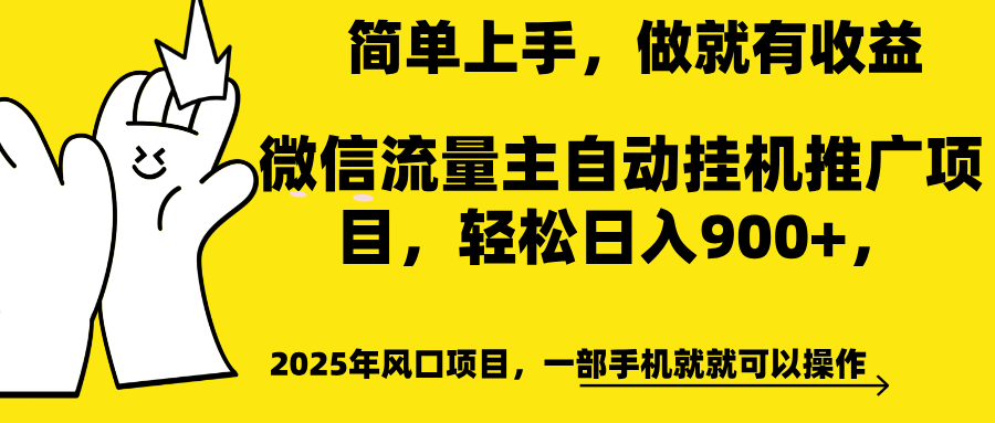 微信流量主自动挂机推广，轻松日入900+，简单易上手，做就有收益。