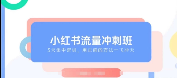 小红书的总流量强化班2025，最了解小红书的女性，迅速教大家2025年进入小红书的