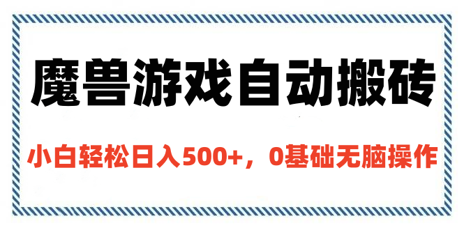 魔兽游戏自动搬砖，小白轻松日入500+，0基础无脑操作