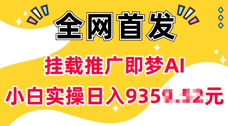 抖音挂载营销推广即梦AI，不用实名认证，有5个粉丝就能做，新手实际操作日入上k