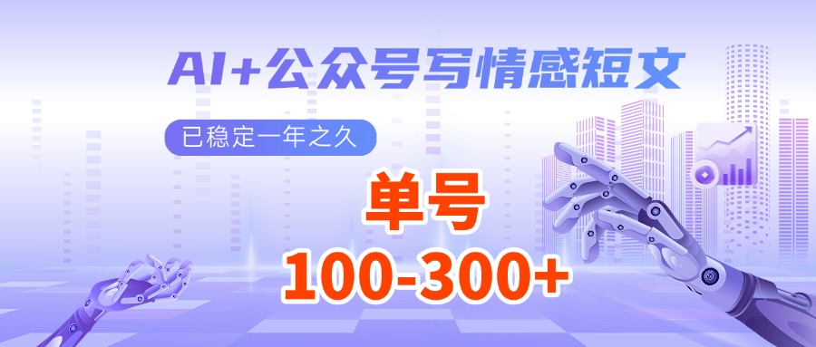 AI 微信公众号写情感短文，每日200 微信流量主盈利，已平稳一年有余