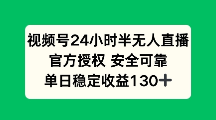 微信视频号24钟头半无人直播，官方认证可以信赖，单日稳定盈利100