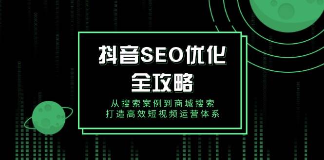 抖音视频SEO提升攻略大全，从检索实例到商城系统检索，打造高效自媒体运营管理体系