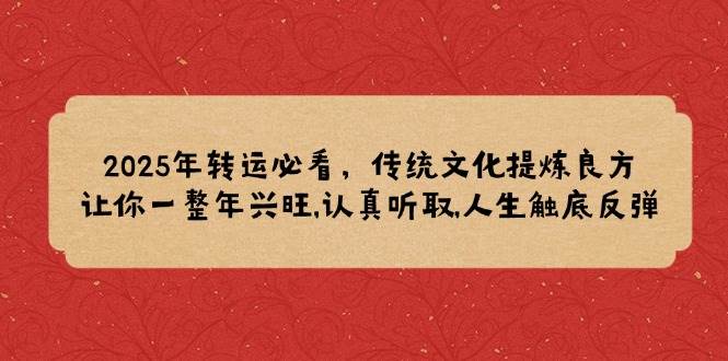 2025年装运必读，中华传统文化提炼出妙方,使你一整年昌盛,认真聆听,人生道路逆势上涨