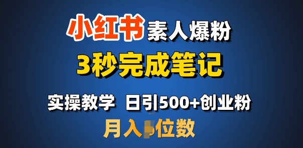 首先推荐：小红书的普通涨粉，3秒进行手记，日引500 月入了W